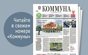 «Коммуна» от 14 мая 2025 года:&hellip;